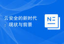 云安全的新时代：现状与前景