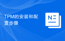TPM的安装和配置步骤