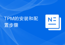 TPM的安装和配置步骤