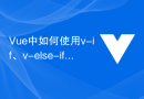 Vue中如何使用v-if、v-else-if、v-else实现多重条件渲染