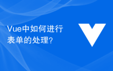 Vue 中如何进行表单的处理？