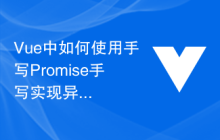 Vue中如何使用手写Promise手写实现异步操作