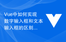 Vue中如何实现数字输入框和文本输入框的区别