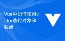 Vue中如何使用v-for迭代对象和数组