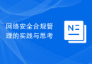 网络安全合规管理的实践与思考