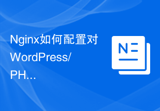 Nginx如何配置对WordPress/PHP网站的安全保护