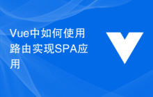 Vue中如何使用路由实现SPA应用