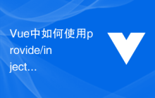 Vue中如何使用provide/inject实现祖先组件和后代组件之间的非响应式数据传递