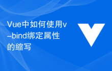 Vue中如何使用v-bind绑定属性的缩写