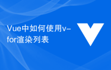 Vue中如何使用v-for渲染列表