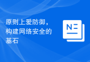原则上爱防御，构建网络安全的基石