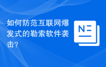 如何防范互联网爆发式的勒索软件袭击？