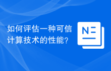 如何评估一种可信计算技术的性能？