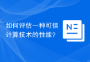 如何评估一种可信计算技术的性能？