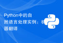 Python中的自然语言处理实例：机器翻译