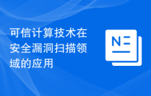 可信计算技术在安全漏洞扫描领域的应用