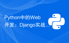 Python中的Web开发：Django实战