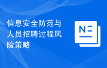 信息安全防范与人员招聘过程风险策略
