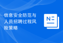 信息安全防范与人员招聘过程风险策略