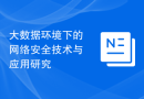 大数据环境下的网络安全技术与应用研究