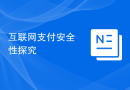 互联网支付安全性探究