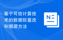 基于可信计算技术的数据防篡改和溯源方法