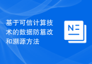 基于可信计算技术的数据防篡改和溯源方法
