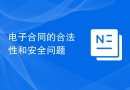 电子合同的合法性和安全问题