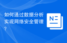 如何通过数据分析实现网络安全管理？