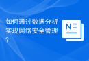 如何通过数据分析实现网络安全管理？
