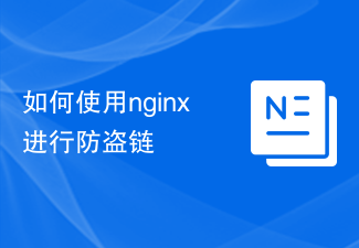 如何使用nginx進行防盜鏈