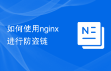 如何使用nginx进行防盗链