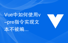 Vue中如何使用v-pre指令实现文本不被编译