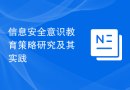 信息安全意识教育策略研究及其实践