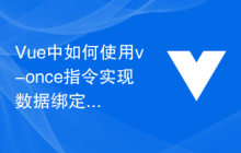 Vue中如何使用v-once指令实现数据绑定的一次性渲染
