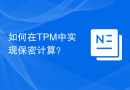 如何在TPM中实现保密计算？