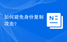 如何避免身份复制攻击？