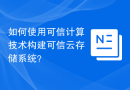 How to use trusted computing technology to build a trusted cloud storage system?