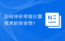 如何评价可信计算技术的安全性？