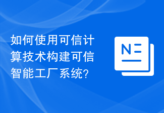 如何使用可信任運算技術建構可信任智慧工廠系統？