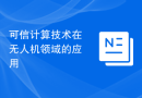 可信计算技术在无人机领域的应用