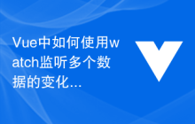 Vue中如何使用watch监听多个数据的变化
