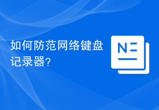 如何防範網路鍵盤記錄器？