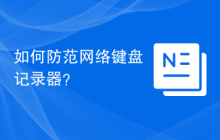 如何防范网络键盘记录器？