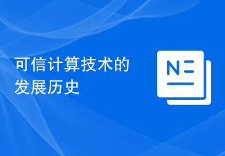 可信賴運算技術的發展歷史