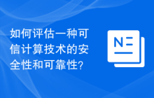 如何评估一种可信计算技术的安全性和可靠性？