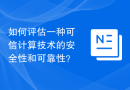 如何评估一种可信计算技术的安全性和可靠性？
