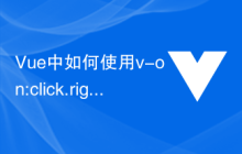 Vue中如何使用v-on:click.right实现鼠标右键点击事件