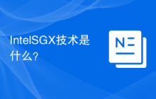 Intel SGX技术是什么？