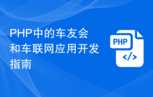 PHP中的车友会和车联网应用开发指南